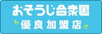 おそうじ合衆国優良加盟店